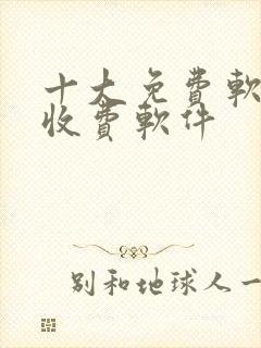 十大免费软件不收费软件