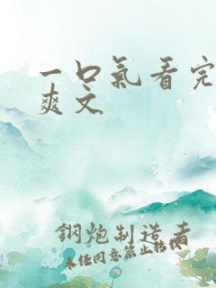 一口气看完修仙爽文