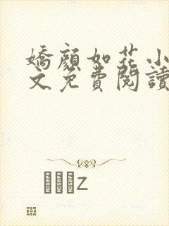 娇颜如花小说全文免费阅读