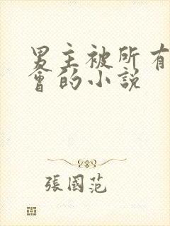 男主被所有人误会的小说