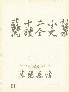 苏十二小说免费阅读全文最新章节