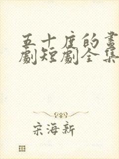 五十度的昼夜短剧短剧全集在线观看