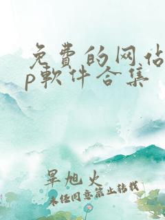 免费的网站app软件合集