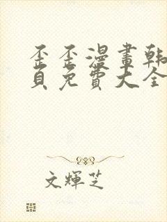 歪歪漫画韩漫首页免费大全无删减