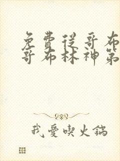 免费从哥布林到哥布林神第一集