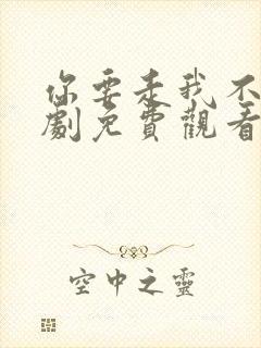 你要走我不留短剧免费观看全集高清