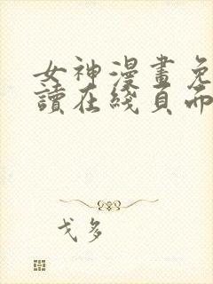 女神漫画免费阅读在线页面