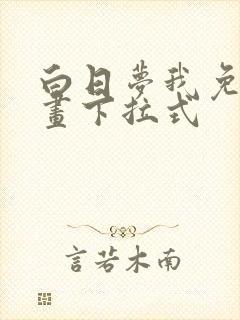 白日梦我免费漫画下拉式