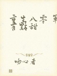 重生八零 军妻有点甜
