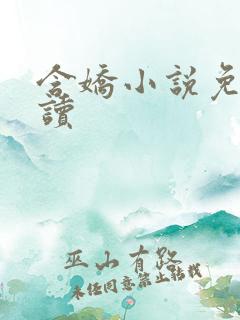 含娇小说免费阅读