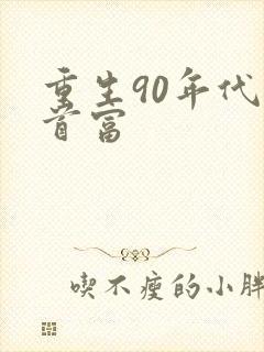 重生90年代当首富