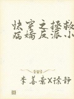 快穿之拯救黑化病娇反派小说