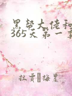 黑帮大佬和我的365天第一季免费在线观看
