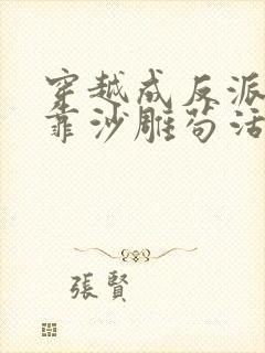 穿越成反派的我靠沙雕苟活