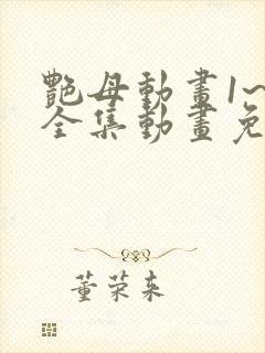 艳母动画1~6全集动画免费看