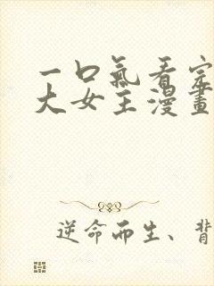 一口气看完穿越大女主漫画解说