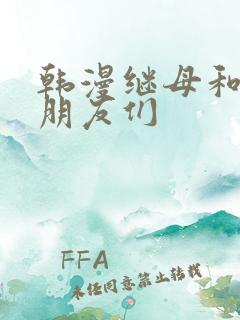 韩漫继母和她的朋友们