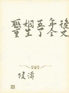 联姻五年后,她重生了全文在线阅读