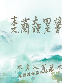 末世大回炉 全文阅读免费