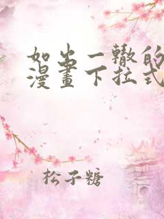 如出一辙的女儿漫画下拉式免费全集