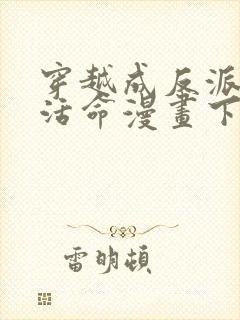 穿越成反派如何活命漫画下拉