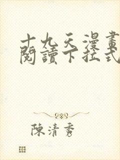 十九天漫画免费阅读下拉式六漫画