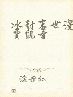 冰封末世漫画免费观看