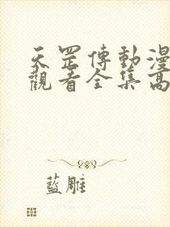 天罡传动漫免费观看全集高清