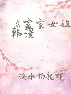 《富家女姐姐》韩漫