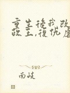 重生后我改嫁摄政王,复仇虐渣妹