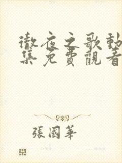 彻夜之歌动漫全集免费观看