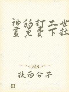 神的打工世界漫画免费下拉式