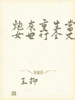 炮灰重生当皇太女也行全文阅读最新