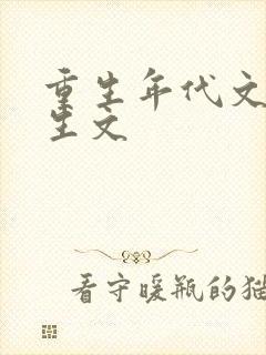 重生年代文 重生文
