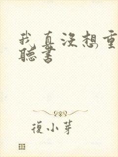 我真没想重生啊听书