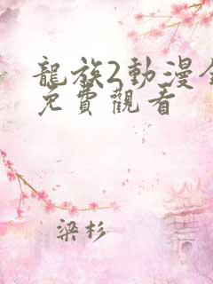 龙族2动漫全集免费观看
