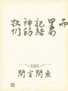 牧神记里面老人们的结局