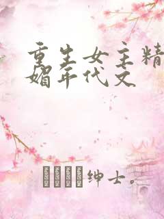 重生女主精致娇媚年代文