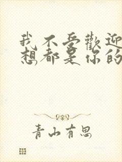 我不受欢迎怎么想都是你的错动漫