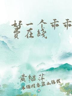 好一个乖乖女免费在线