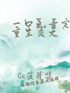 一口气看完末日重生爽文