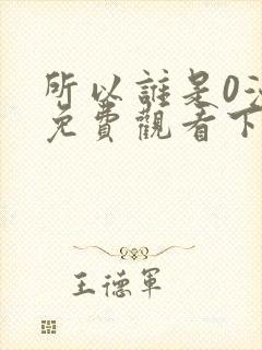 所以谁是0漫画免费观看下拉式漫画星球