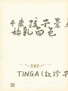 4岁孩子晨尿开始乳白色