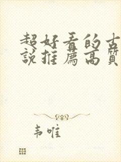 超好看的古言小说推荐高质量