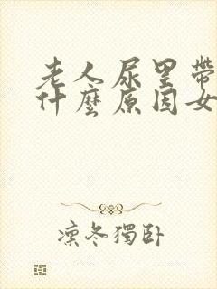 老人尿里带血是什么原因女性