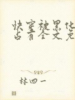 快穿被黑化大佬占有全文免费