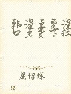 韩漫免费漫画入口免费下拉式