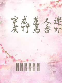 穿成万人迷的炮灰竹马番外