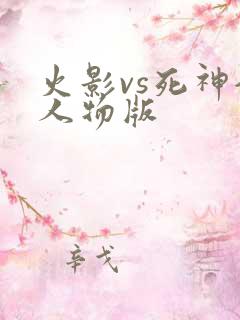 火影vs死神全人物版