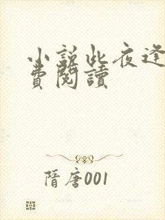 小说此夜逢君免费阅读